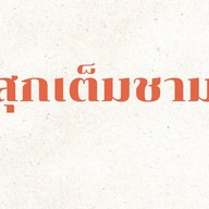 สุกเต็มชาม