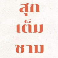 สุกเต็มชาม