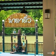 ร้านอาหารนาตาติ๋ว