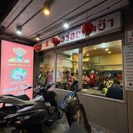 อร่อยติ่มซำ ห้วยขวาง