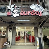 อบเจริญ  (烤荣 - Kao rong)