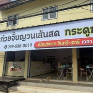 ร้านลองญวณก๋วยจั๊บอุบล