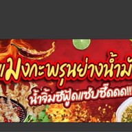 กุ้งแช่ แม่เจ้าโว้ยยยย ถนนบอนด์สตรีท