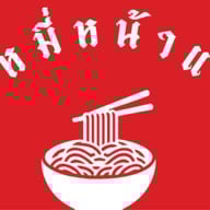 บะหมี่หน้าแน่น-CNX