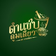 ตำแซ่บตูมเดียว  By ยายเขียว