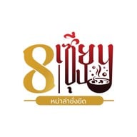 8 เซียนซุป หม่าล่าชั่งขีด ดอนหัวฬ่อ อมตะนคร