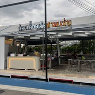 ก๋วยเตี๋ยวเรือสามแซ่บ ตลาด The Moonlight ปากน้ำ