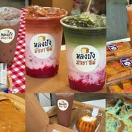 หลงปัง มักชา