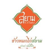 ข้าวหมกไก่สยาม ทาวน์อินทาวน์