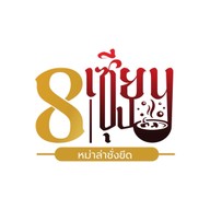 8 เซียนซุป หม่าล่าชั่งขีด ดอนหัวฬ่อ อมตะนคร
