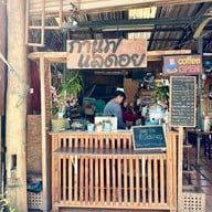 เมนูของร้าน กาแฟแลดอย