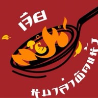 เจีย (家) หมาล่าผัดแห้ง ปากช่อง