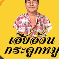 เฮียอ้วนกระดูกหมู Since 1982