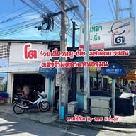 โตเกาเหลาเนื้อหนองมน