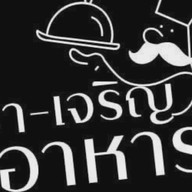 ชา-เจริญอาหาร ท่าโพธิ์ (ม.น.) มหาวิทยาลัยนเรศวร