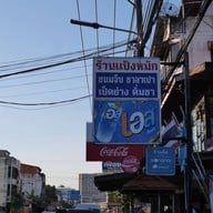 แป้งหมัก