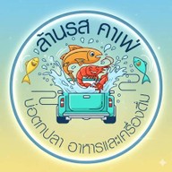 ล้านรส คาเฟ่ -