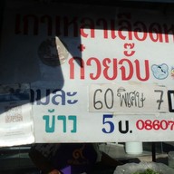 เมนู ต้มเลือดหมูปากซอยอรรถกวี