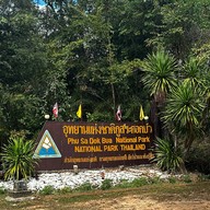 อุทยานแห่งชาติภูสระดอกบัว