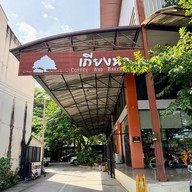 เมนูของร้าน เถียงนา คอฟฟี่ แอนด์ เบเกอรี่ ตาก