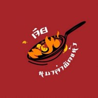 เจีย (家) หมาล่าผัดแห้ง ปากช่อง