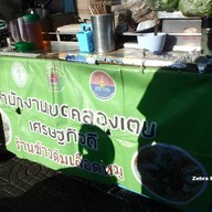 หน้าร้าน ต้มเลือดหมูปากซอยอรรถกวี