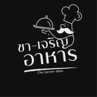 ชา-เจริญอาหาร ท่าโพธิ์ (ม.น.) มหาวิทยาลัยนเรศวร