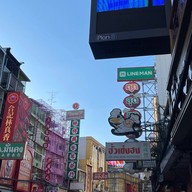 ถนนเยาวราช