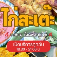 สะเต๊ะไฟทอง ฮาลาล