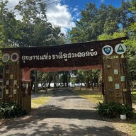 อุทยานแห่งชาติภูสระดอกบัว