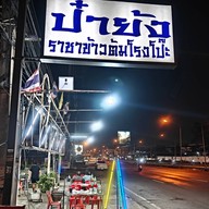 ป๋าย้ง ราชาข้าวต้ม