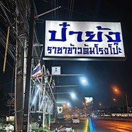 ป๋าย้ง ราชาข้าวต้ม