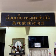 นัวโภชนา สะพานควาย