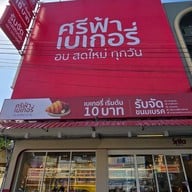 หน้าร้าน Srifa Bakery ชัยนาท