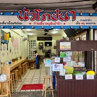 นัวโภชนา สะพานควาย