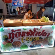 กุ้งเเช่น้ำปลา E หนวด  ฮาลาล