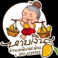 หาบเงิน ข้าวเหนียวมะม่วง สาขา1