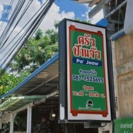 หน้าร้าน ครัวป้าแจ๊ว ซ.102 1