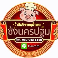 ⛩️ซ้งนครปฐม789  ข้าวขาหมู แม่สาย