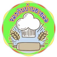 ของกินบ้านยายออ2