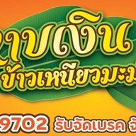 หาบเงิน ข้าวเหนียวมะม่วง สาขา1