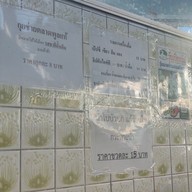 เมนู แก้วข้าวมันไก่ บางยี่เรือ