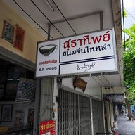 สุธาทิพย์