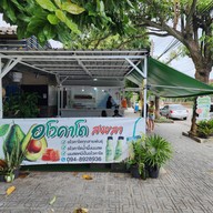 อโวคาโดสงขลา