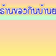 ของกินบ้านยายออ2