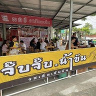 ก๋วยจั๊บน้ำข้น (ร้านจั๊บจั๊บน้ำข้น) จั๊บจั๊บน้ำข้น
