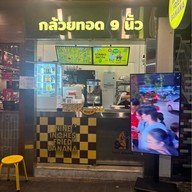 กล้วยทอด 9 นิ้ว (บรรทัดทอง) บรรทัดทอง