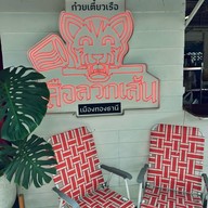 ก๋วยเตี๋ยวเรือเสือลวกเส้น เมืองทองธานี