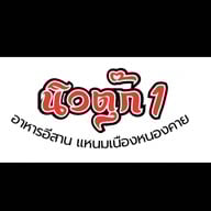 ร้านนิวตุ๊ก สาขา 1 ตรงข้ามโรงเรียนอนุบาลปทุมธานี