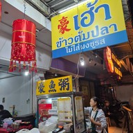 หน้าร้าน เฮ้าข้าวต้มปลา ขอนแก่น